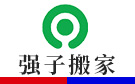 株洲强子搬家公司